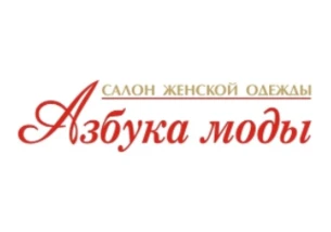 Азбука моды
