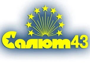 Салют 43